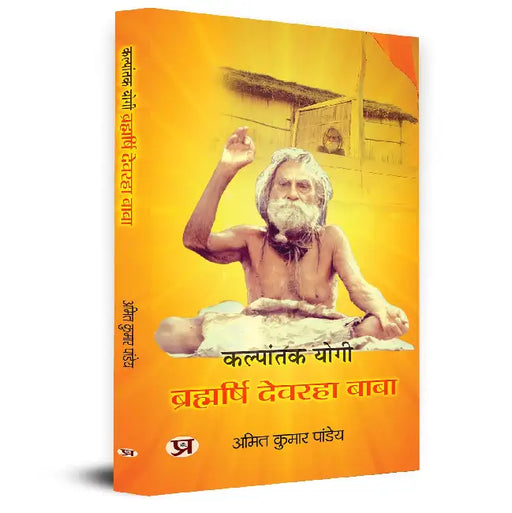 Kalpantak Yogi Brahmarishi Devraha Baba Jivan Parichay Book In Hindi by Amit Kumar Pandey