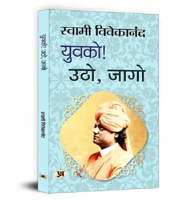 Yuvako! Utho, Jago "युवको! उठो, जागो" | Inspirational & Motivational | Swami Vivekananda Book in Hindi
 by Swami Vivekananda