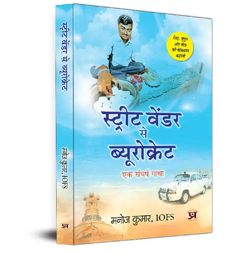 Street Vendor Se Bureaucrat A Struggle Story (A Unique Story Of Determination, Passion And Victory) by Manoj Kumar