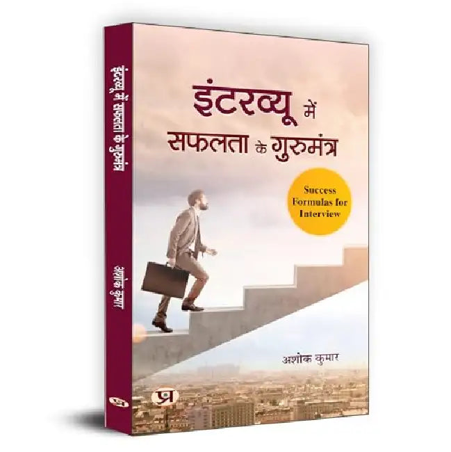 Interview Mein Safalta Ke Gurumantra "इंटरव्यू में सफलता के गुरुमंत्र" | Rules For Success in Interview | Key to Success in Interview, Useful For Crack All interviews | Book in Hindi by Ashok Kumar
