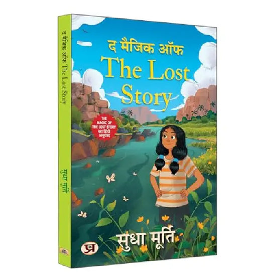 The Magic of The Lost Story | Fablous Stories | Short-Story Collection For Children | Sudha Murty Book in Hindi by Sudha Murty