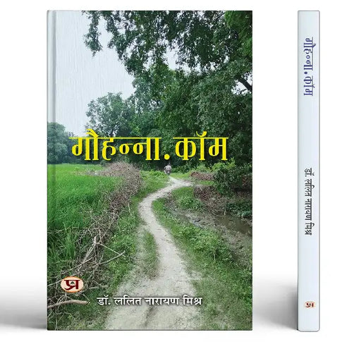 Gauhanna Dot Com Book In Hindi by Dr. Lalit Narayan Mishra