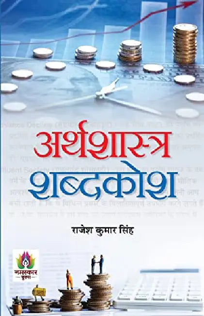 Arthashastra Shabdakosh by Shri Rajesh Kumar Singh