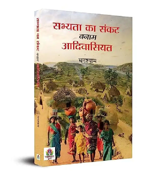 Sabhyata Ka Sankat Banam Adivasiyat by Ghanshyam