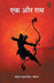 Ek Aur Ram by Mohan 'Dheeraj' Lal Mishra