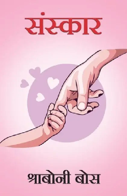 Sanskar by Sraboni Bose
