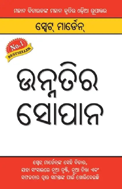 Unnati Ki Rahe in Oriya by Swett Marden