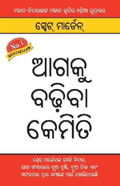 Aage Badho in Oriya by Swett Marden