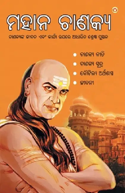 Mahan Chanakya in Oriya (ମହାନ ଚାଣକ୍ୟ) by Acharya Rajeshwar Mishra