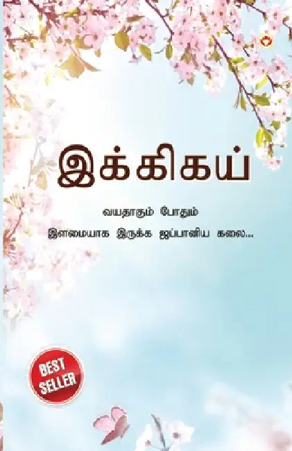 Ikigai: The Japanese Art of Living in Tamil (இக்கிகய் வயதாகும by Keira Miki