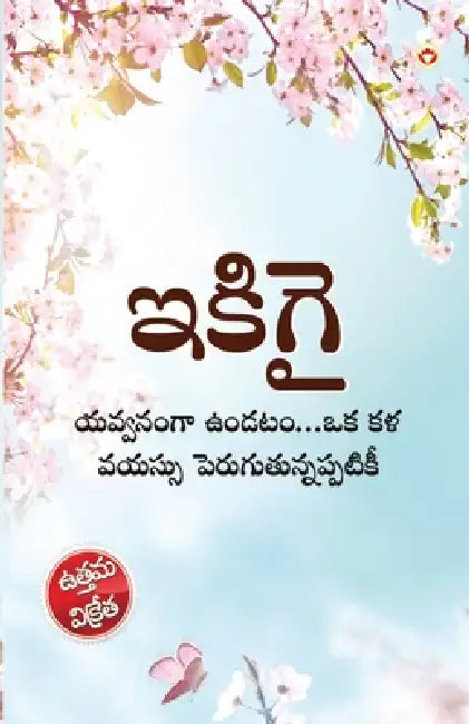 Ikigai: The Japanese Art of Living in Telugu (ఇకిగై యవ్వనంగా ఉ by Keira Miki