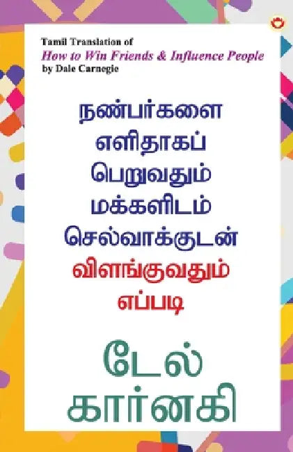 How to Win Friends and Influence People in Tamil (நண்பர்களை எளிதா& by Dale Carnegie