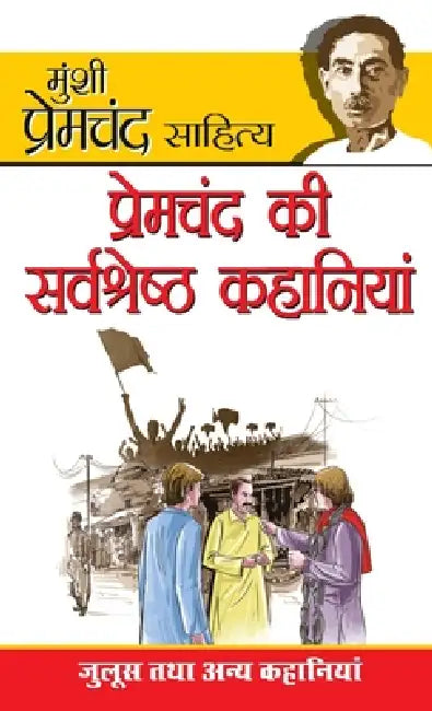 Premchand Ki Sarvashreshta Kahaniyan (प्रेमचंद की सर्वशî by Premchand