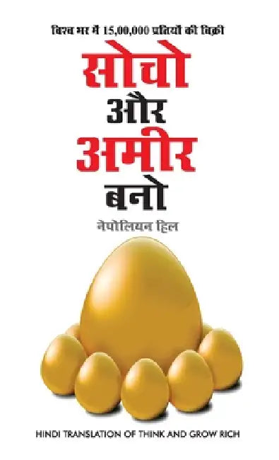 Socho Aur Amir Bano (सोचो और अमीर बनो) by Hill Napolean