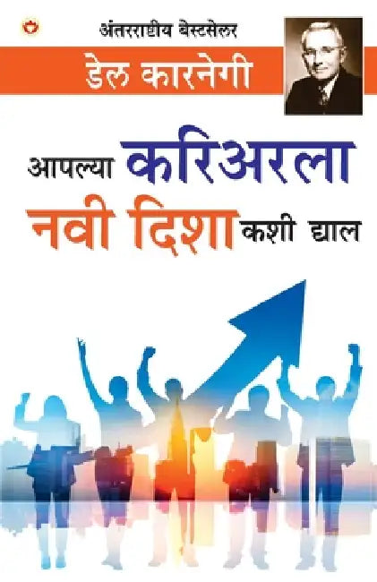 Apane Carrier Ko Nai Disha Kaise Den (आपल्या करिअरला नवì by Dale Carnegie