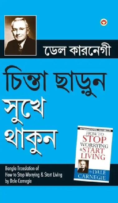 Chinta Chhodo Sukh Se Jiyo ((চিন্তা ছাড়ুন সুখে থ by Carnegie Dale