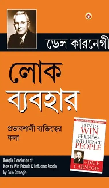 Lok Vyavhar (লোক ব্যবহার) by Dale Carnegie