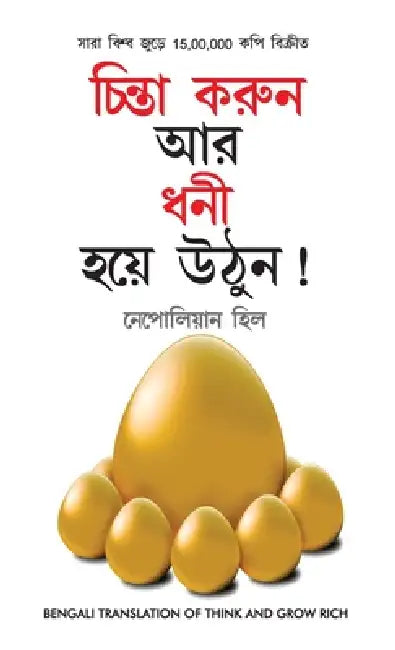 Socho Aur Amir Bano (চিন্তা করুন এবং ধনী হন by Hill Napolean