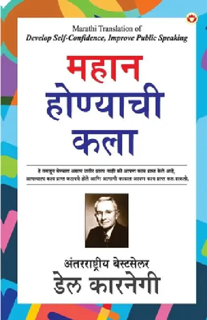 Mahan Banne Ki Kala (महान होण्याची कला) by Dale Carnegie
