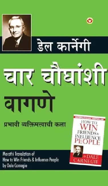 Lok Vyavhar (चार चौधंशी वागणे) by Carnegie Dale