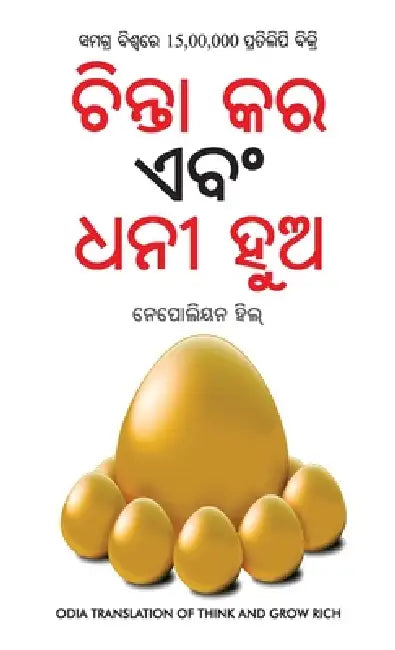 Socho Aur Amir Bano (ଚିନ୍ତା କର ଏବଂ ଧନୀ ହୁଅ) by Hill Napolean