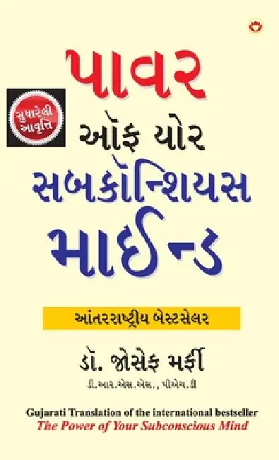 The Power of Your Subconscious Mind (ધ પાવર ઑફ યોર સબકોન by Murphy Joseph