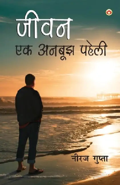 Jivan Ek Anbujh Paheli (जीवन एक अनबूझ पहेली) by Neeraj Gupta