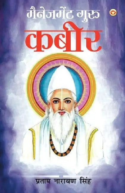 Management Guru kabir (मैनेजमेंट गुरु कबीर) by Pratap Narayan Singh