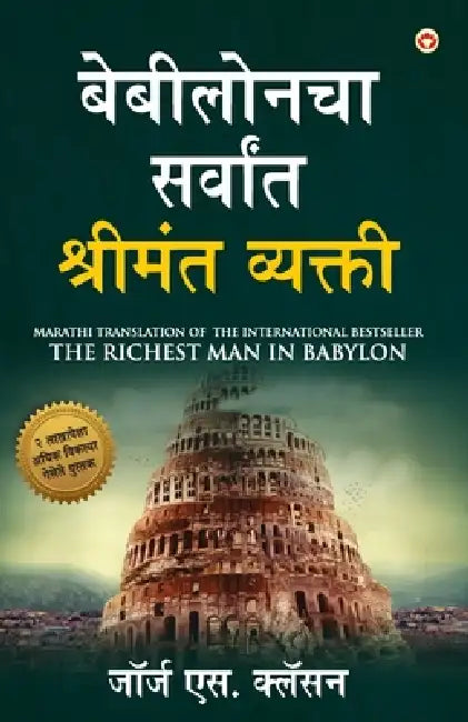 The Richest Man in Babylon (बेबीलोनचा सर्वांत श& by George S. Clason