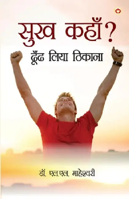 Sukh Kahan? Dhoond Liya Thikana (सुख कहाँ? ढून्ढ लिया by H. L. Maheshwari