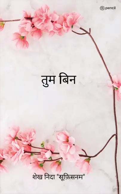 तुम बिन ( Tum Bin ) by Shaikh Nida Sufisanam