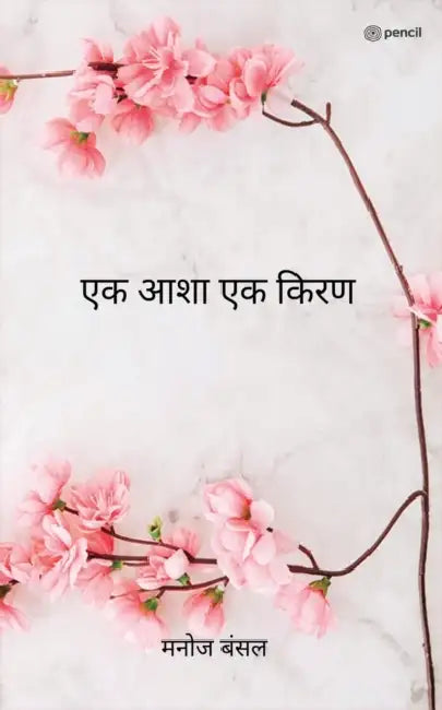 एक आशा एक किरण ( Ek Asha Ek Kiran ) by Manoj Bansal