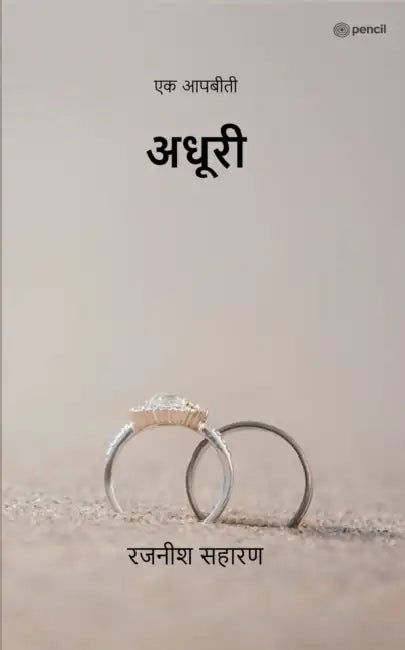 अधूरी ( Adhuri ): एक आपबीती ( Ek Aapbiti ) by  सहारण