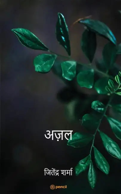 अज़ल ( Eternity ) by Jeitendra Sharma