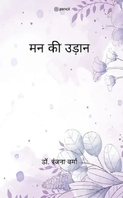 मन की उड़ान (Man ki Udaan) by Ranjana Verma