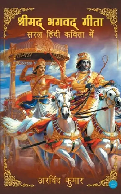Shrimad Bhagavad Gita - Saral Hindi Kavita Mein by Arvind Kumar