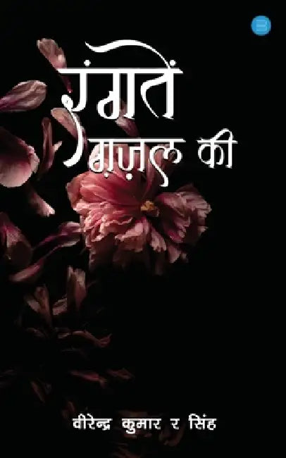 Rangaten Ghazal Ki by Virendra Kumar R. Singh
