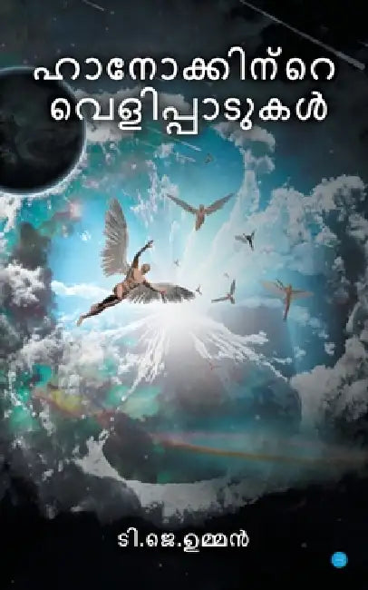 Hanokkintevelippadukal by Jacob Oommen