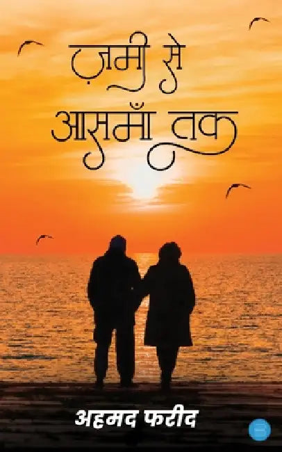 Zameen se Aasman tak by Farid Ahmed