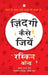 Zindagi Kaise Jiyen by Ruskin Bond