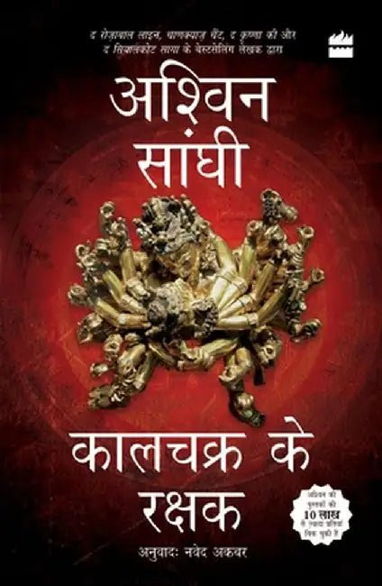 Kalachakra Ke Rakshak by Ashwin Sanghi