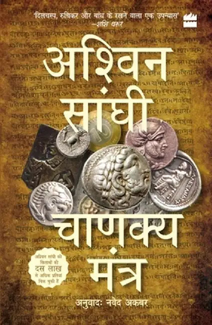 Chanakya Mantra by Ashwin Sanghi
