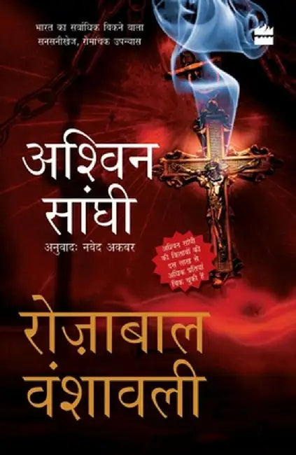 Rozabal Vanshavali by Ashwin Sanghi