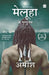 Meluha Ke Mritunjay (Immortals of Meluha) by Amish Tripathi