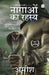 Nagaon Ka Rahasya (the Secret of Nagas) by Amish Tripathi