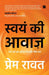 Swayam KI Awaaz: Shore Bhari ISS Duniya Mein Shanti Kaise Paayei by Prem Rawat