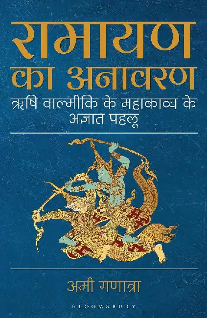 Ramayana Unravelled by Ami Ganatra
