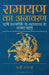 Ramayana Unravelled by Ami Ganatra