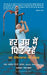 Har Umar Mein Fit Rahain: Ek Practitioner ki Salah by Air Marshal P V Iyer