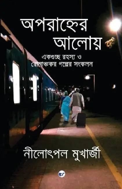 Aparahner Aaloye by Nilotpal Mukherjee